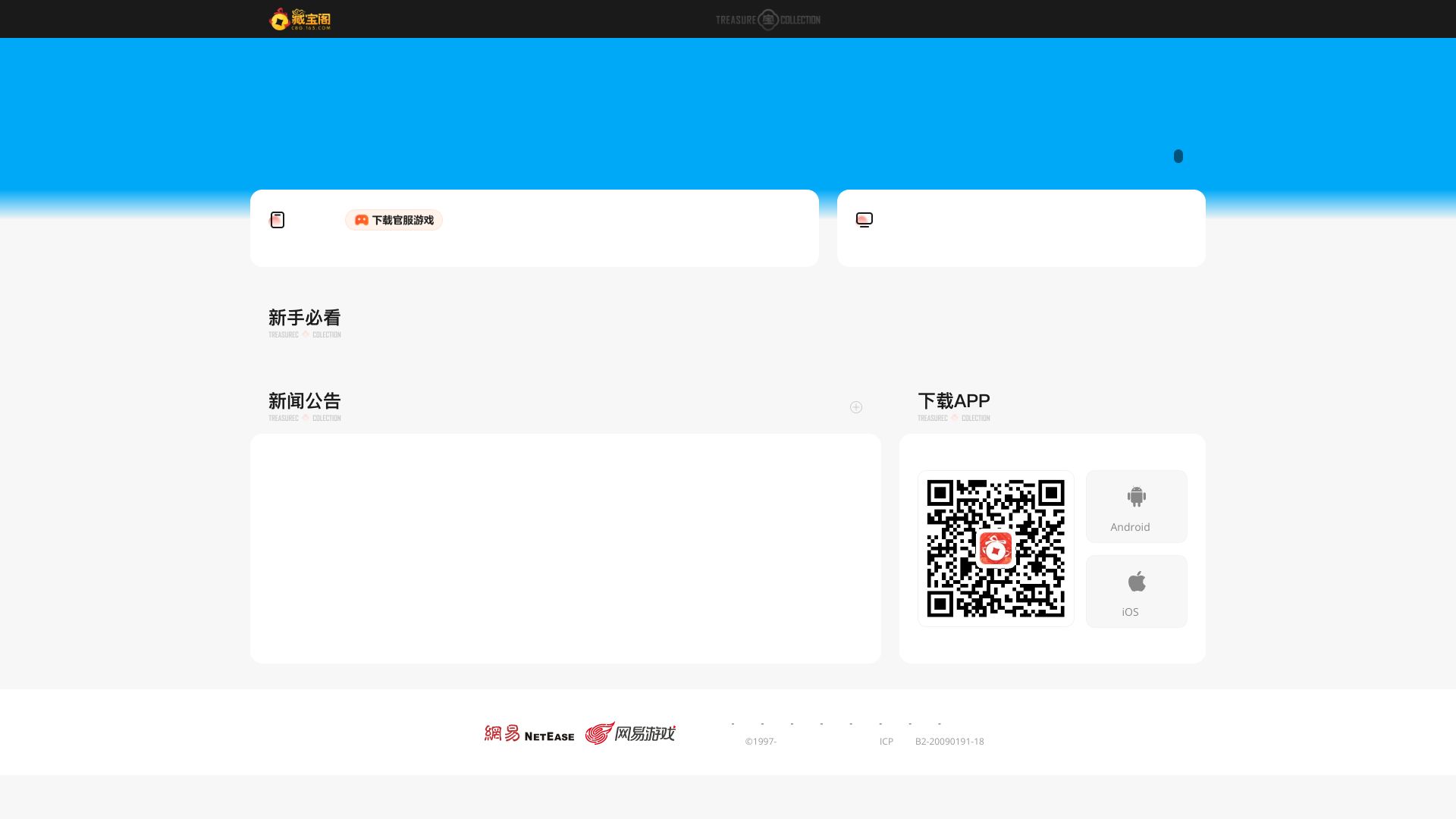 藏宝阁 – 网易官方游戏交易平台