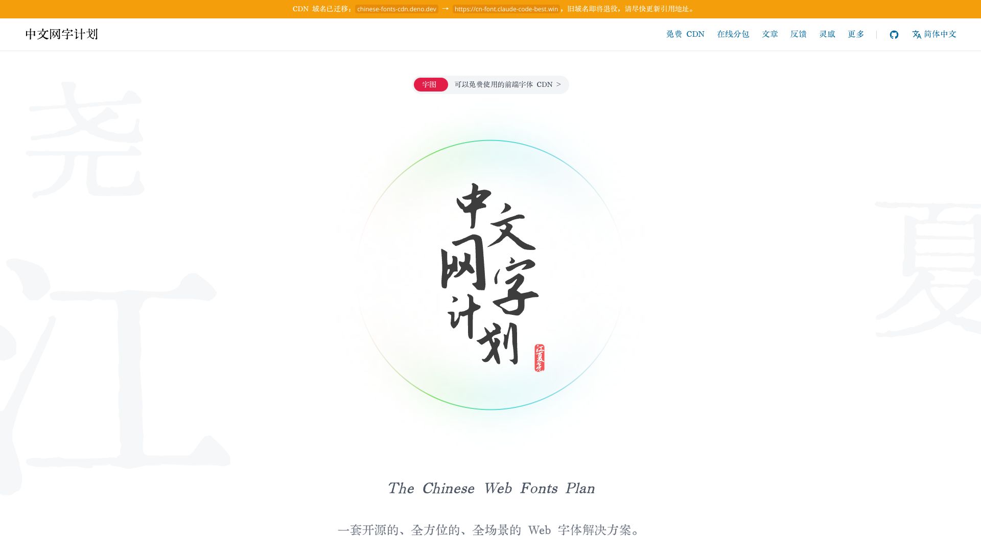 中文网字计划