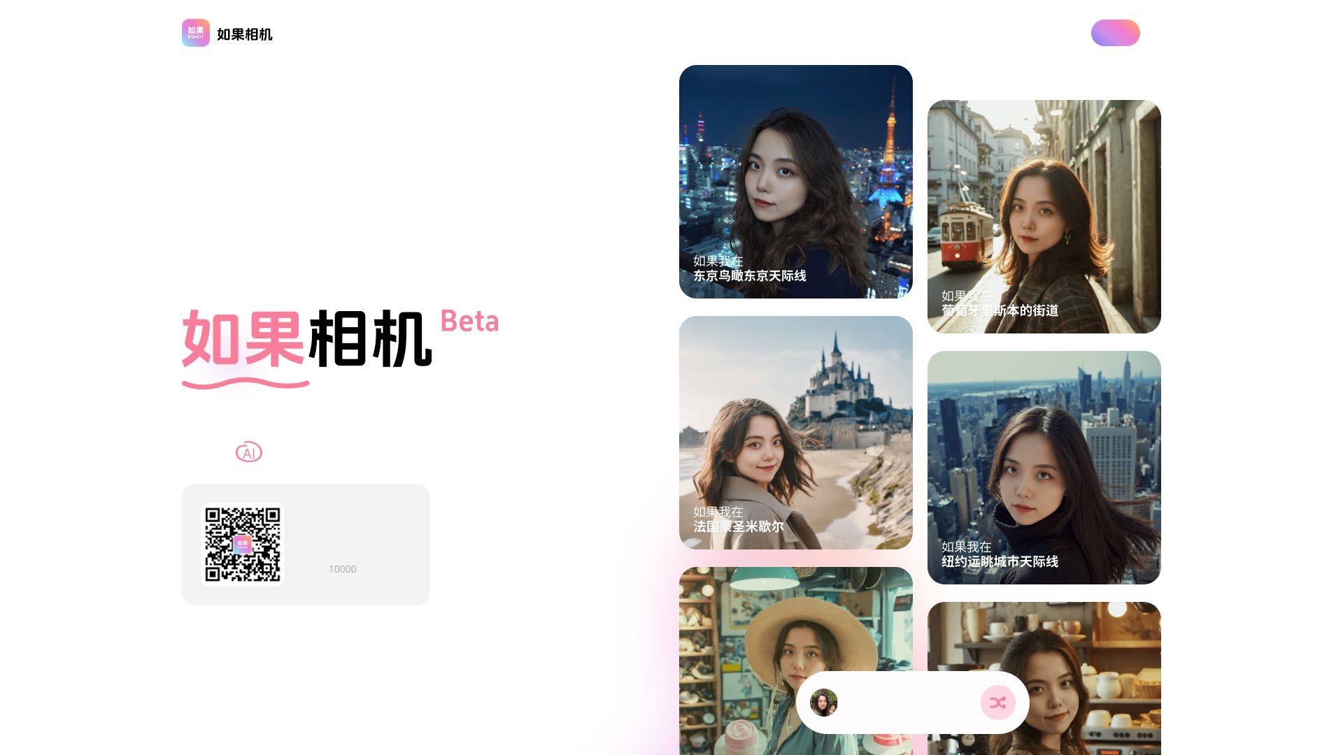 如果相机 – AI写真与人生可能性探索平台