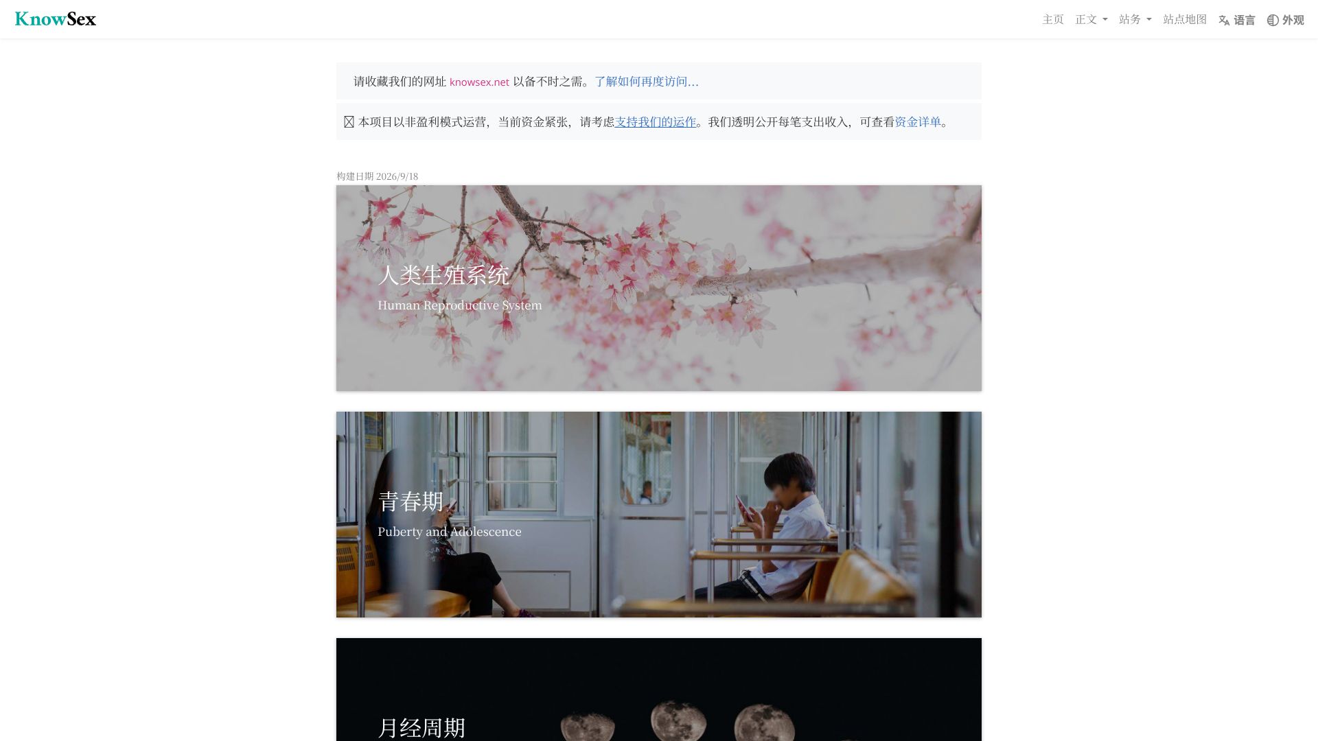 KnowSex – 科学全面的中文性教育与健康科普平台