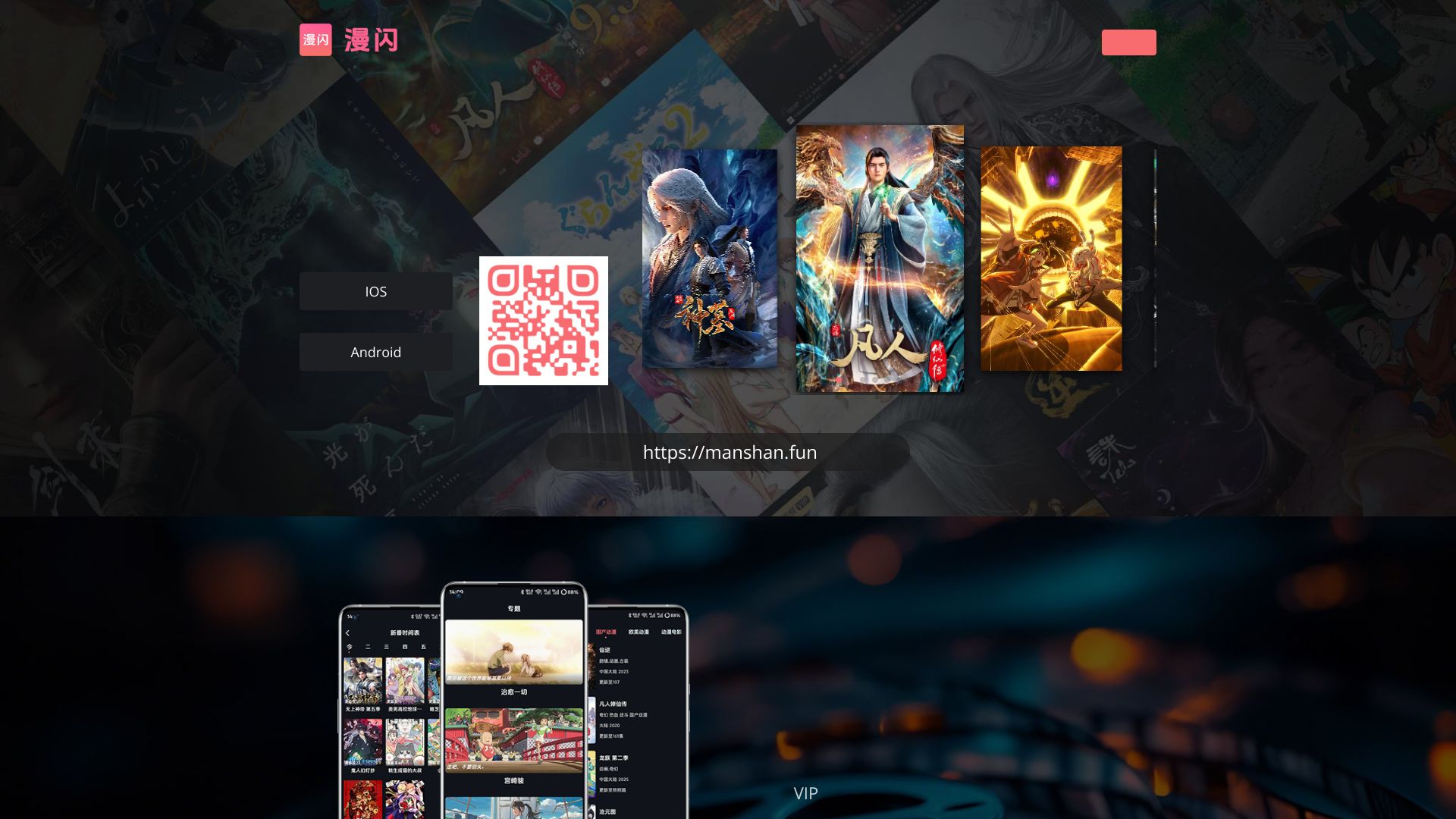 漫闪 – 免费动漫在线播放与APP下载平台