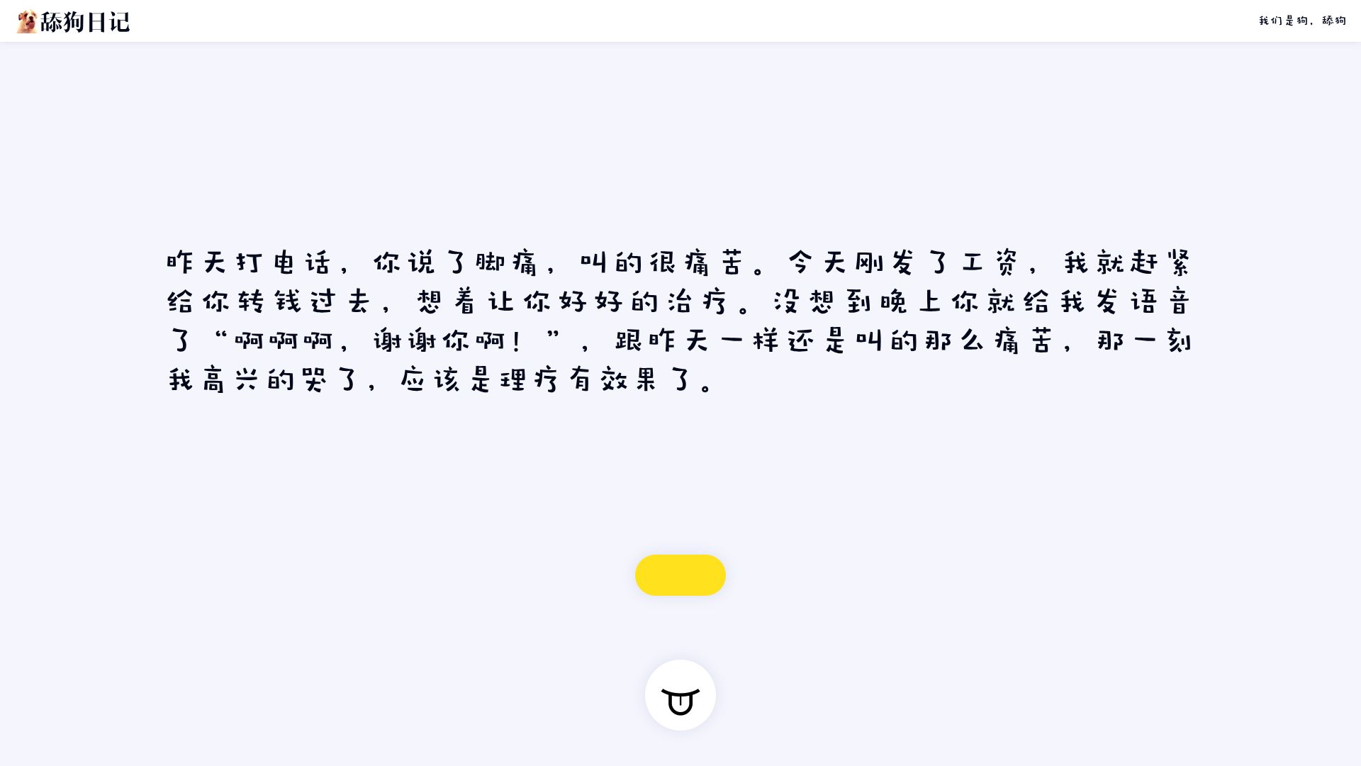 舔狗日记 – 趣味情话与自嘲日常文案在线生成器