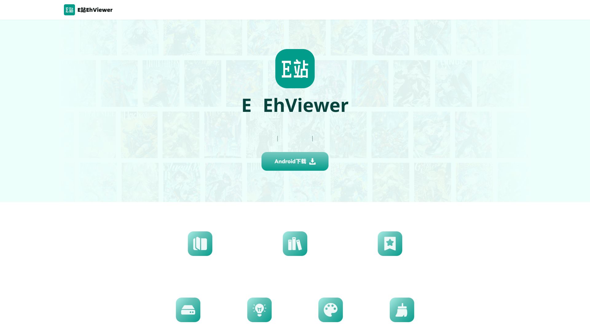 EhViewer官方下载 – 次元漫画阅读与创意工坊