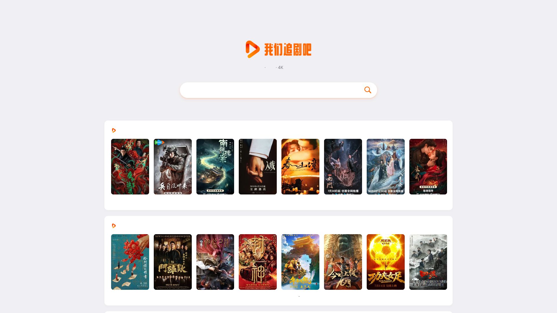 我们追剧吧 – 4K高清影视网盘资源搜索引擎